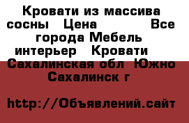 Кровати из массива сосны › Цена ­ 4 820 - Все города Мебель, интерьер » Кровати   . Сахалинская обл.,Южно-Сахалинск г.